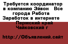 Требуется координатор в компанию Эйвон - Все города Работа » Заработок в интернете   . Пермский край,Чайковский г.